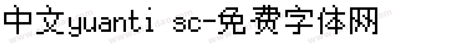 中文yuanti sc字体转换
